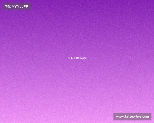 2017年电竞国家杯csgo 2017年电竞国家杯csgo